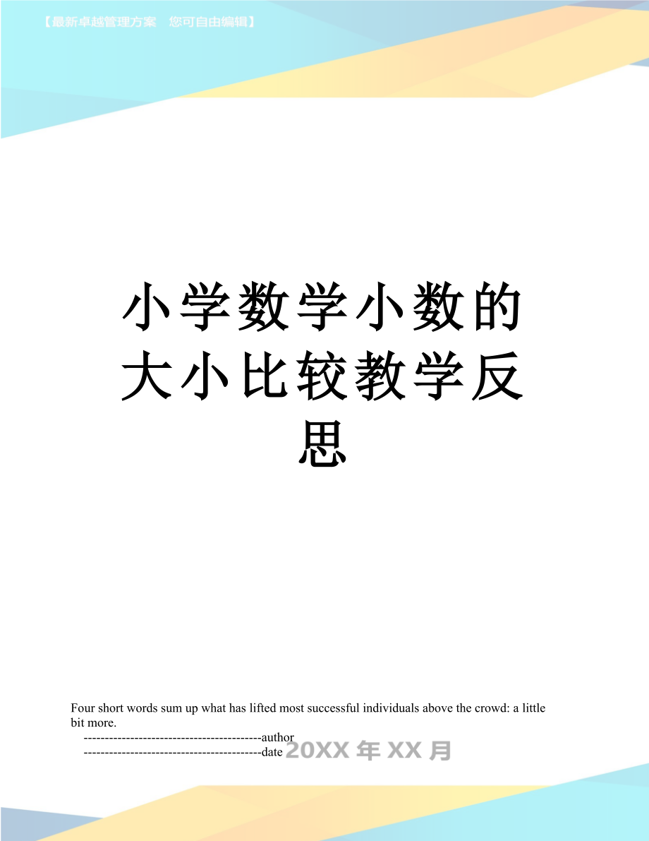 小学数学小数的大小比较教学反思.doc_第1页