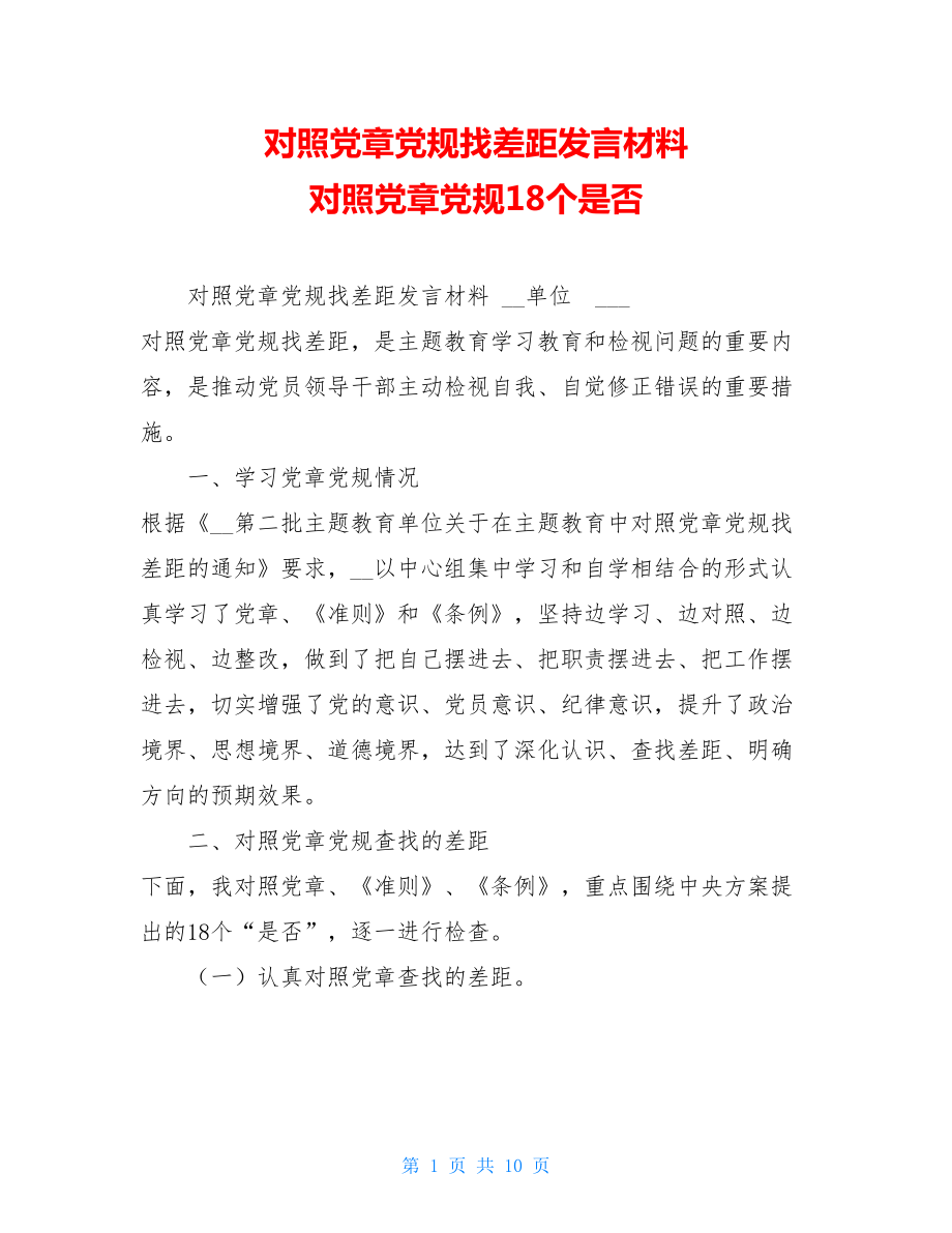 对照党章党规找差距发言材料 对照党章党规18个是否.doc_第1页