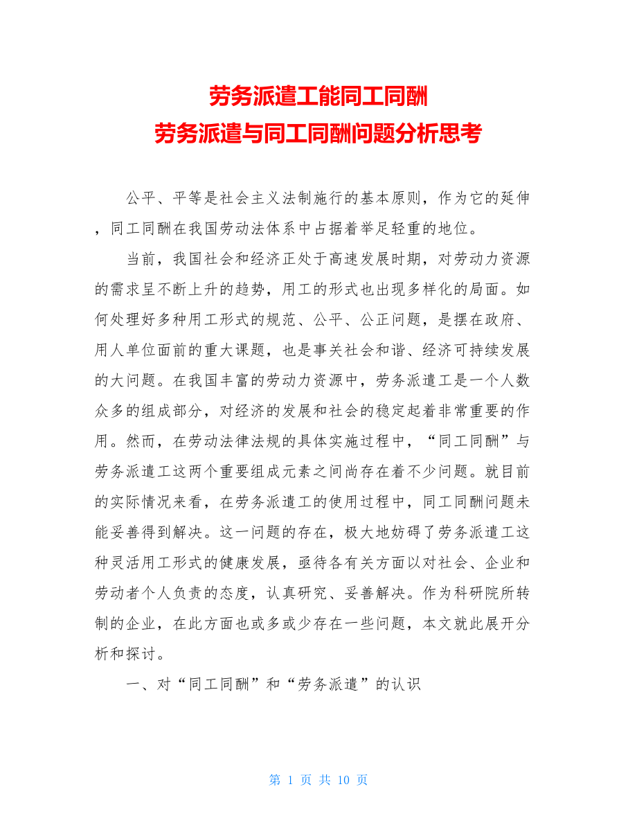 劳务派遣工能同工同酬 劳务派遣与同工同酬问题分析思考.doc_第1页