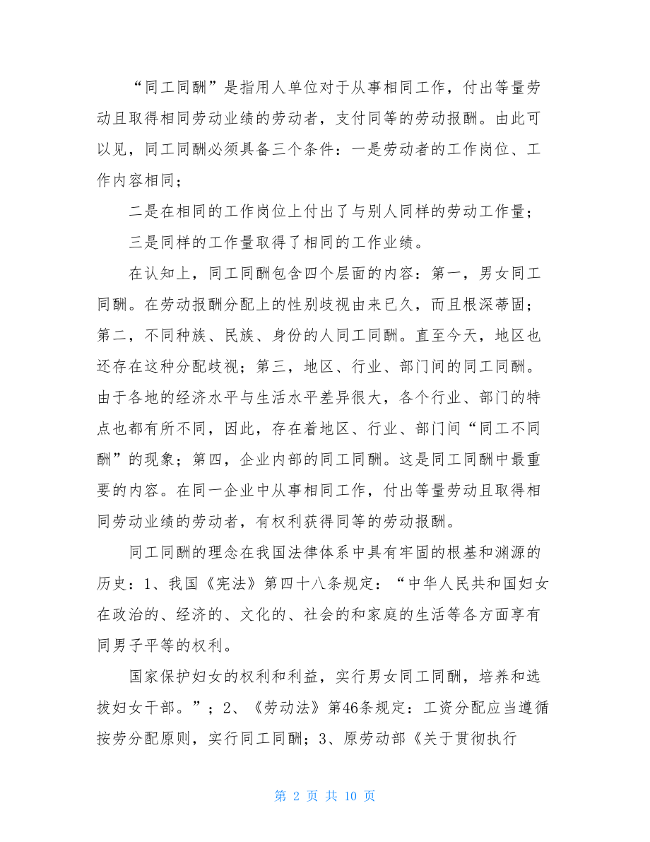 劳务派遣工能同工同酬 劳务派遣与同工同酬问题分析思考.doc_第2页