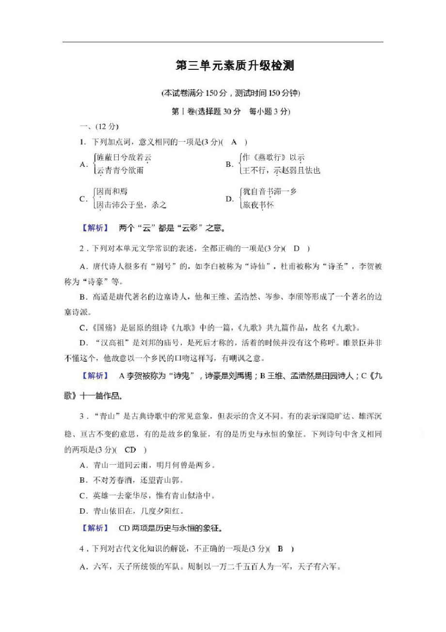 2020秋高二语文人教版选修中国古代诗歌散文欣赏训练与检测：第3单元素质升级检测.pdf_第1页