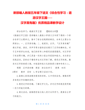 新部编人教版五年级下语文《综合性学习：遨游汉字王国----汉字真有趣》优质精品课教学设计 .doc