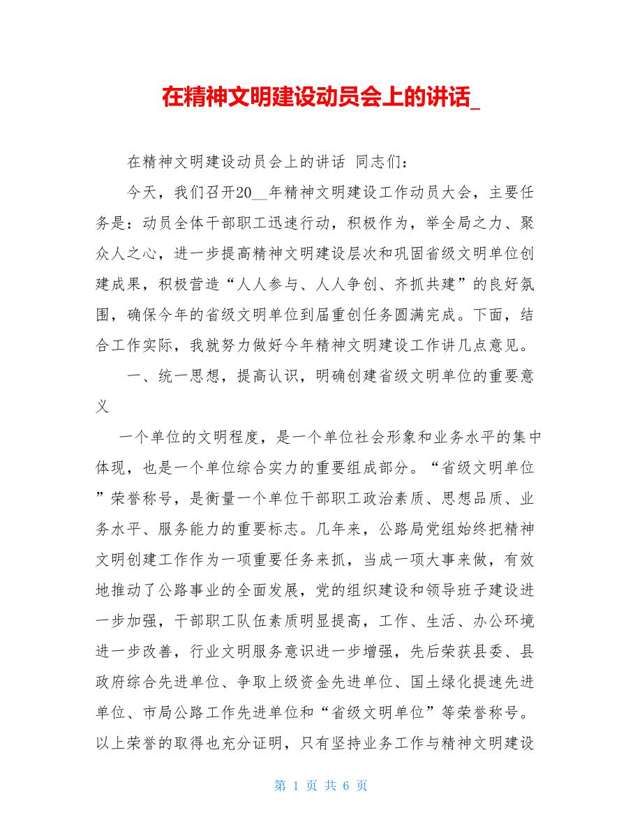 在精神文明建设动员会上的讲话_.doc_第1页