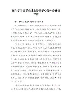 深入学习让群众过上好日子心得体会感悟三篇.docx