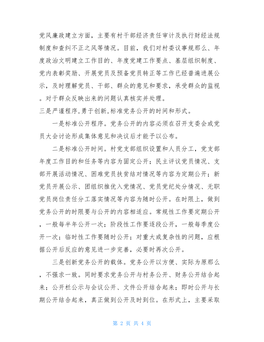 党务公开总结党务公开工作主要内容.doc_第2页