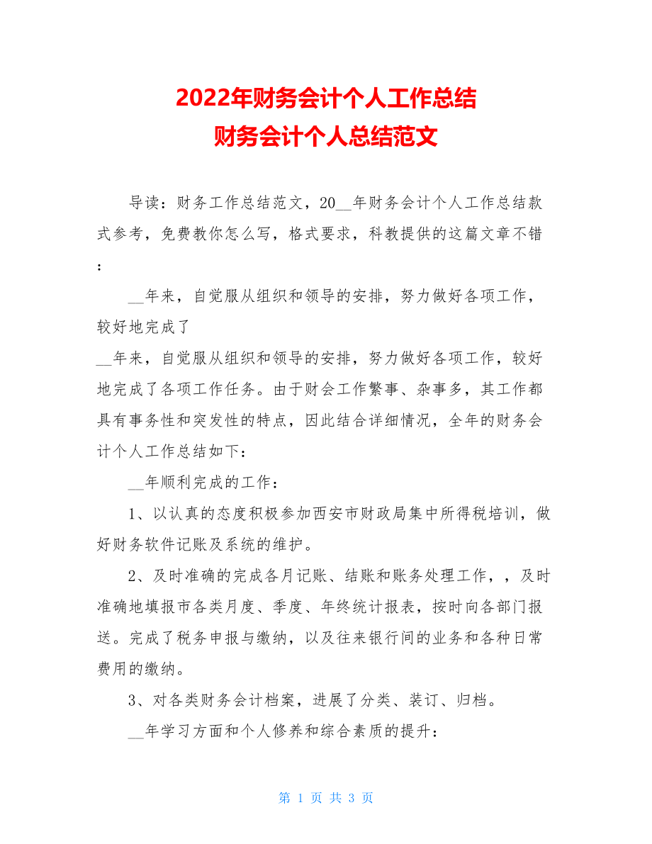 2022年财务会计个人工作总结财务会计个人总结范文.doc_第1页