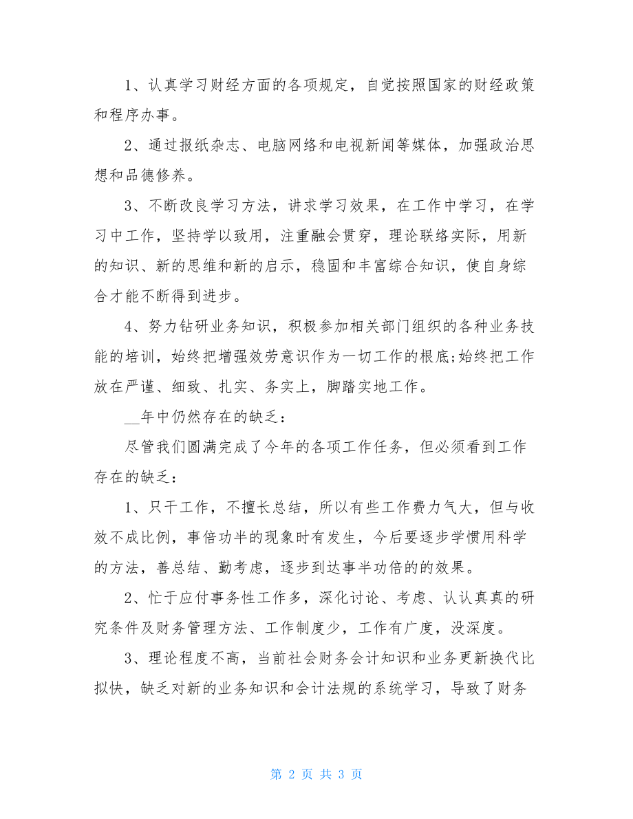 2022年财务会计个人工作总结财务会计个人总结范文.doc_第2页