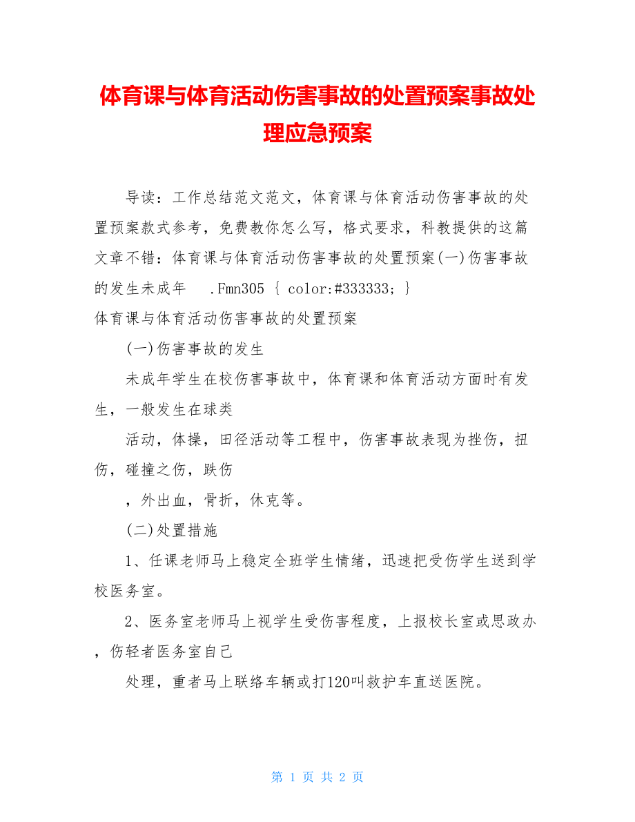 体育课与体育活动伤害事故的处置预案事故处理应急预案.doc_第1页