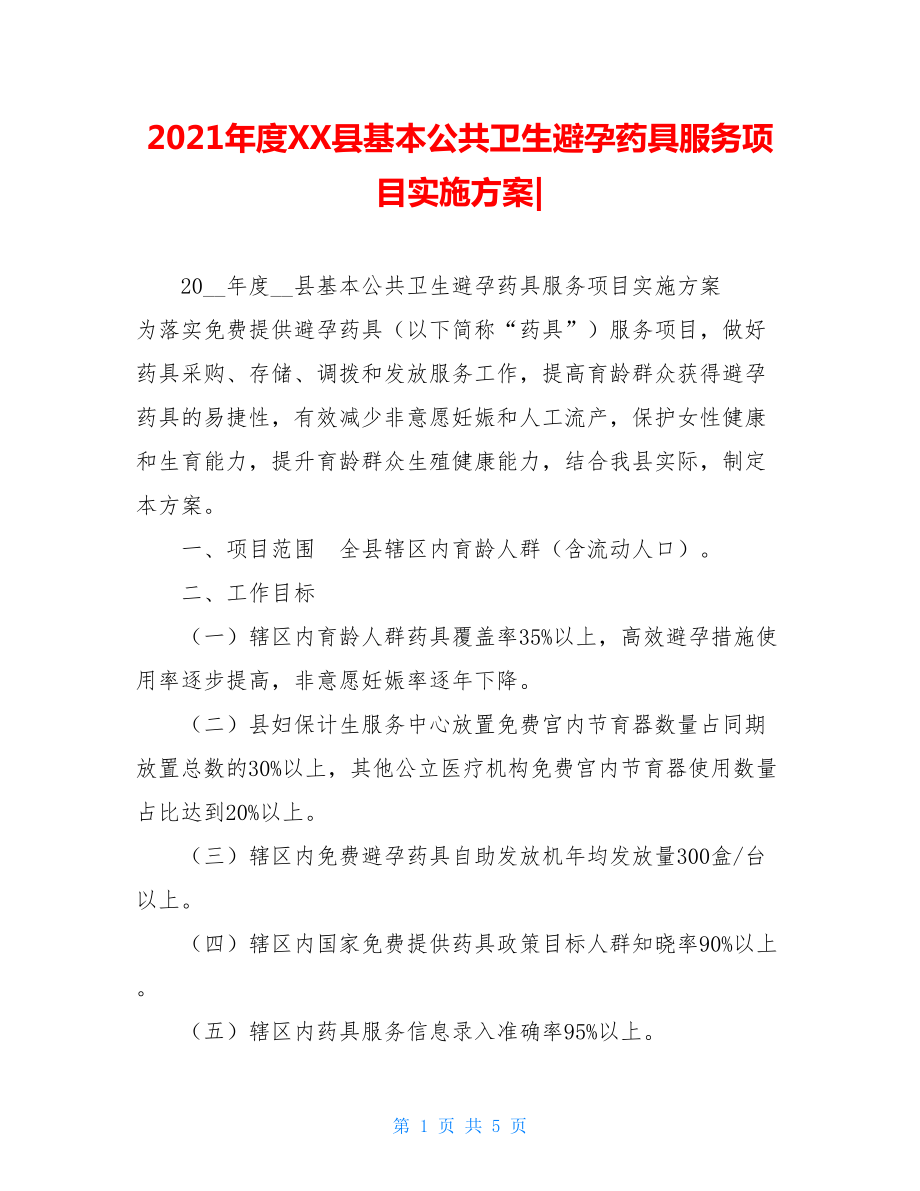 2021年度XX县基本公共卫生避孕药具服务项目实施方案-.doc_第1页