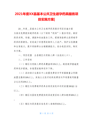 2021年度XX县基本公共卫生避孕药具服务项目实施方案-.doc