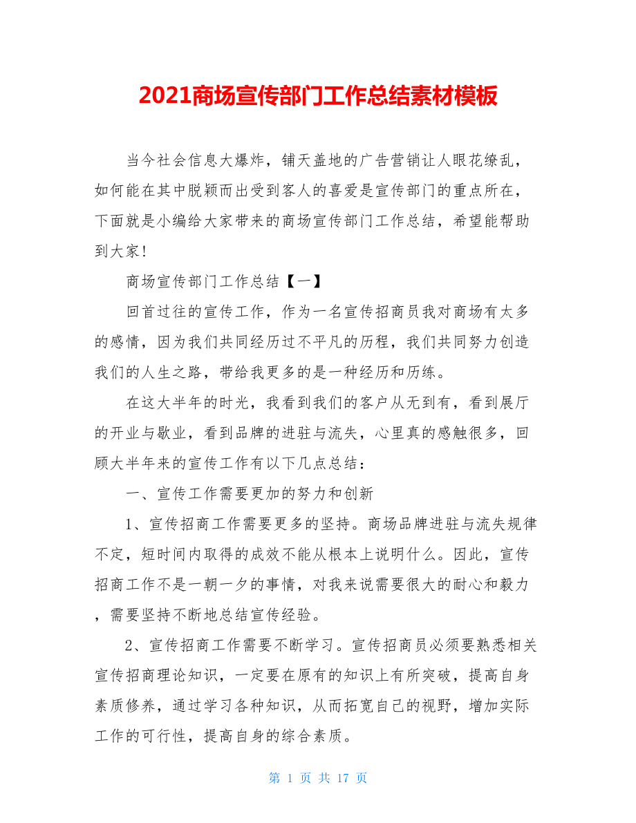 2021商场宣传部门工作总结素材模板.doc_第1页