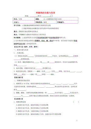 2021年春八年级生物下册 21.4 两栖类的生殖与发育导学案（新版）苏教版.doc