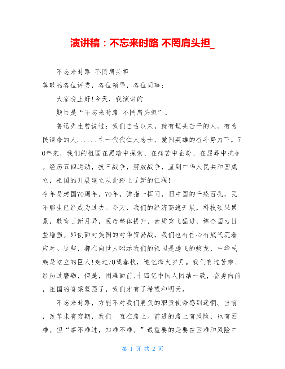 演讲稿：不忘来时路不罔肩头担.doc_第1页