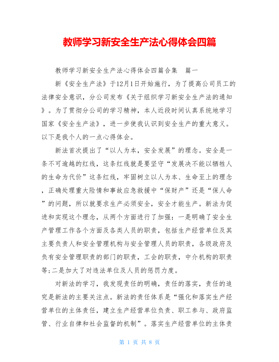 教师学习新安全生产法心得体会四篇 .doc_第1页