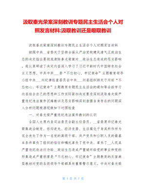 汲取秦光荣案深刻教训专题民主生活会个人对照发言材料-汲取教训还是吸取教训.doc