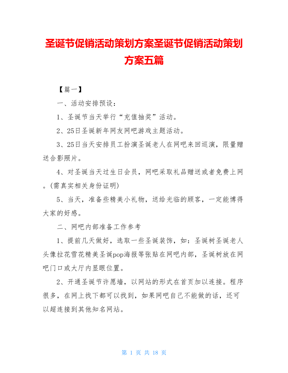 圣诞节促销活动策划方案圣诞节促销活动策划方案五篇.doc_第1页