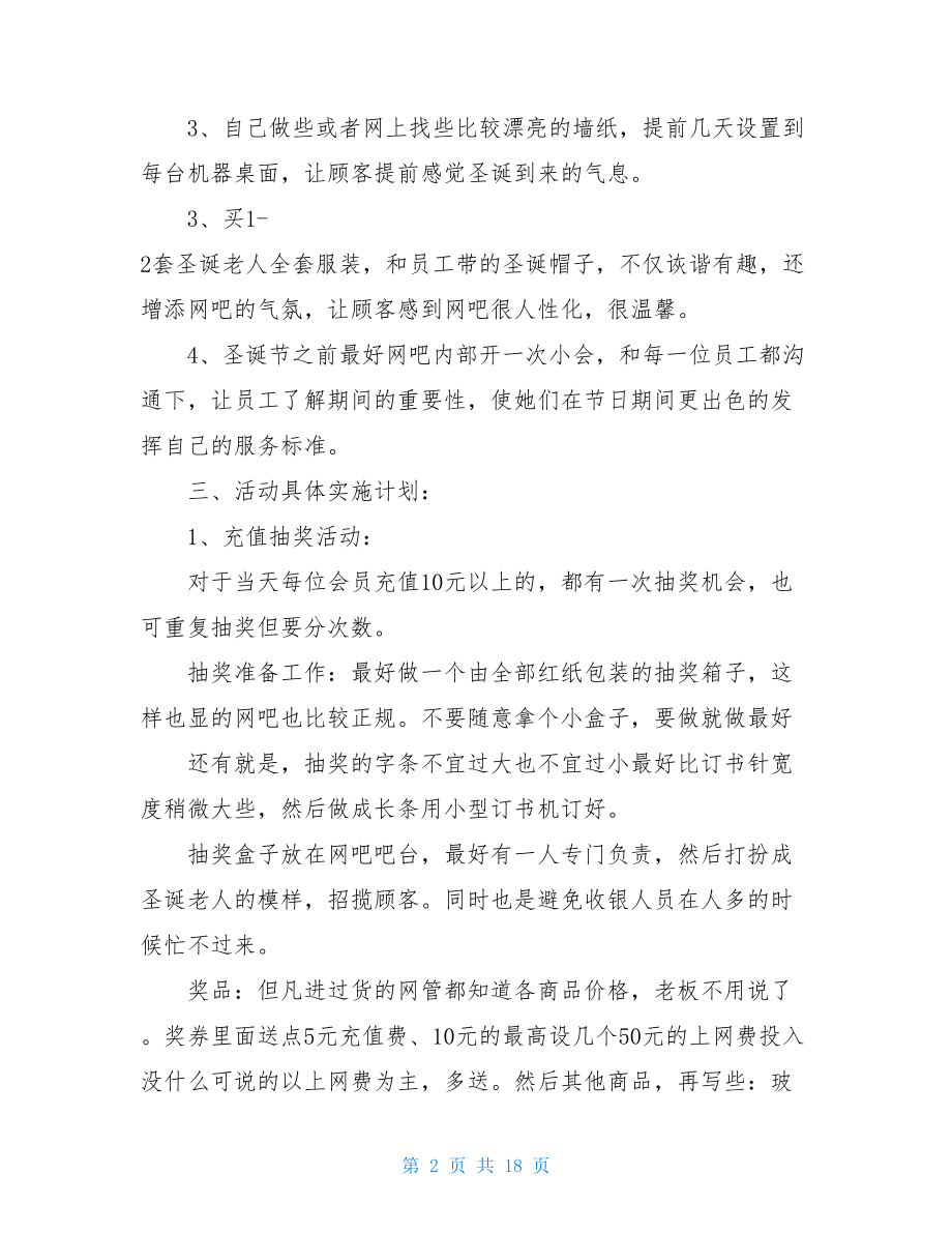 圣诞节促销活动策划方案圣诞节促销活动策划方案五篇.doc_第2页