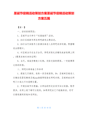 圣诞节促销活动策划方案圣诞节促销活动策划方案五篇.doc