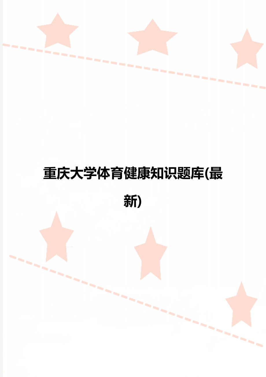 重庆大学体育健康知识题库(最新).doc_第1页