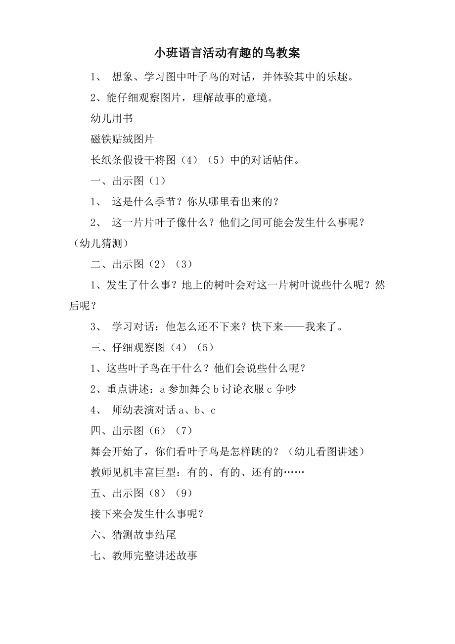 小班语言活动有趣的鸟教案.doc.pdf_第1页