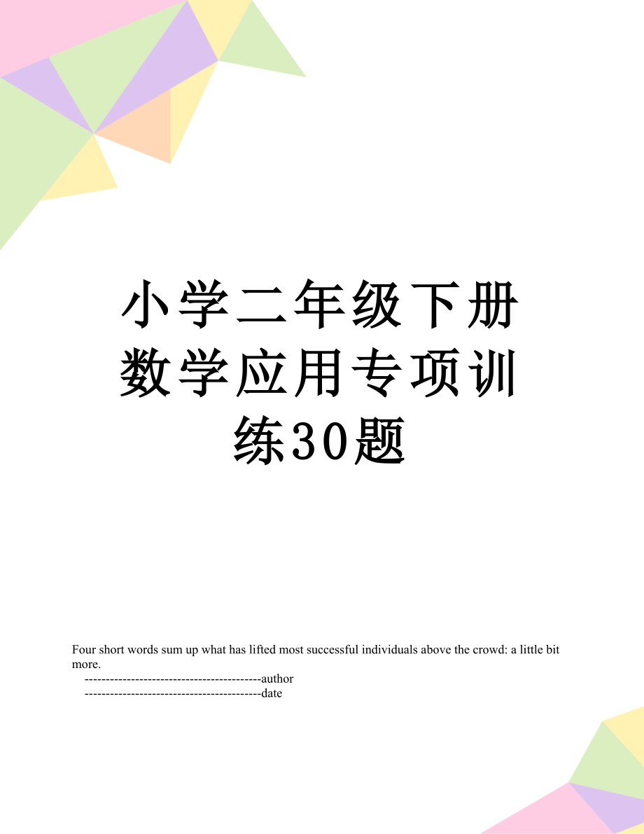 小学二年级下册数学应用专项训练30题.doc_第1页