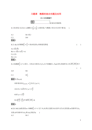 2021_2022学年新教材高中数学第三章圆锥曲线的方程习题课椭圆的综合问题及应用课后篇巩固提升含解析新人教A版选择性必修第一册.docx