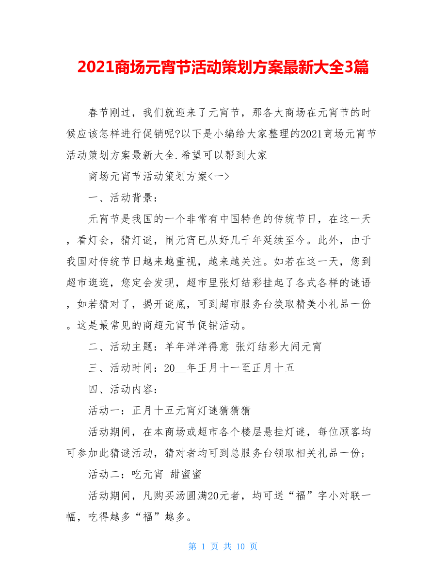 2021商场元宵节活动策划方案最新大全3篇.doc_第1页