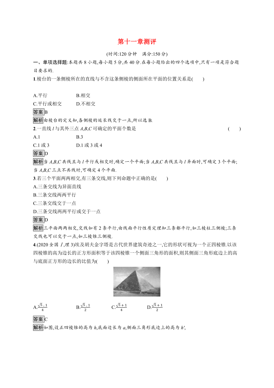 2021_2021学年新教材高中数学第十一章立体几何初步测评优质作业含解析新人教B版必修第四册.docx_第1页