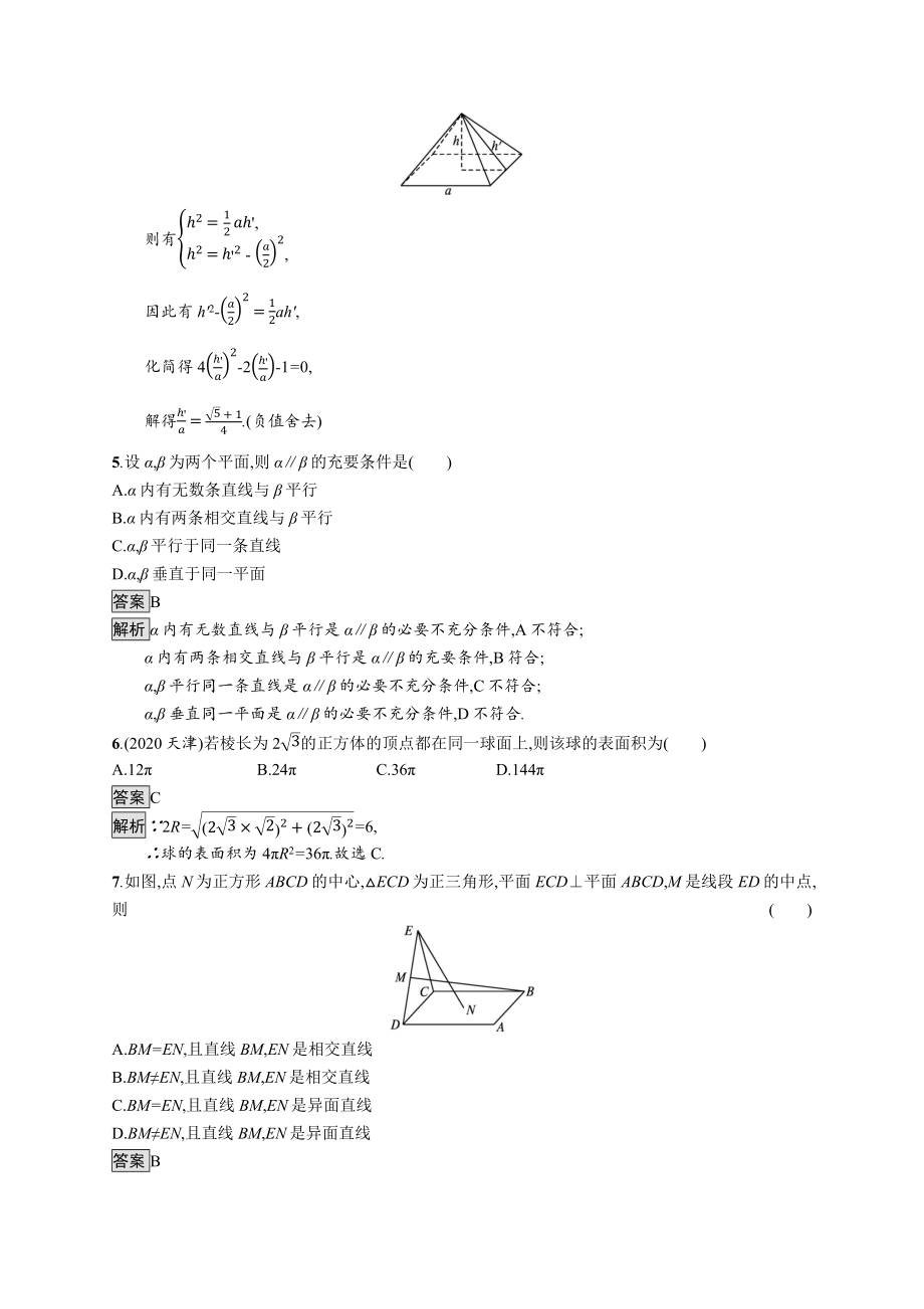 2021_2021学年新教材高中数学第十一章立体几何初步测评优质作业含解析新人教B版必修第四册.docx_第2页