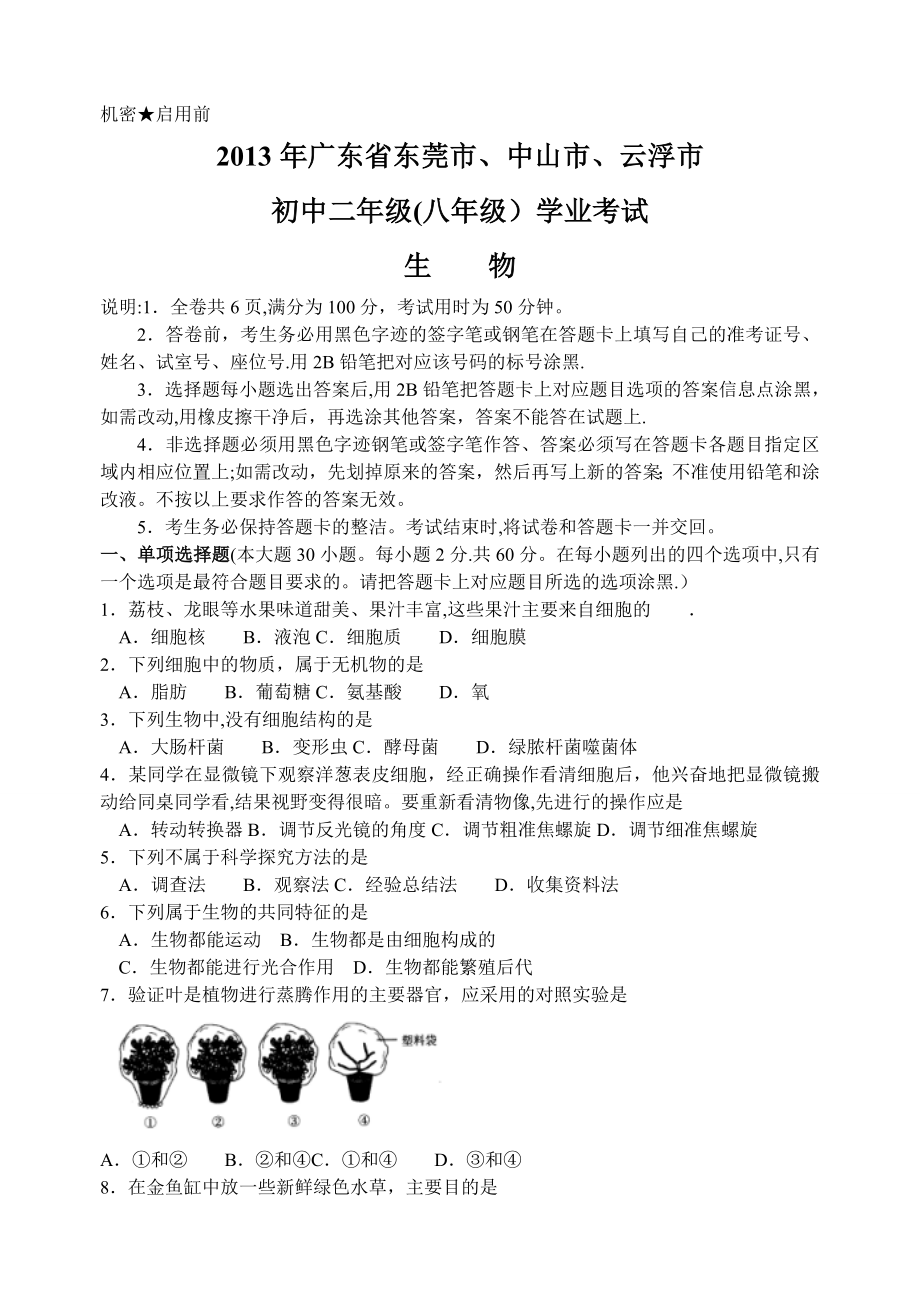 2013年广东省初中毕业生学业考试(生物试卷).doc_第1页