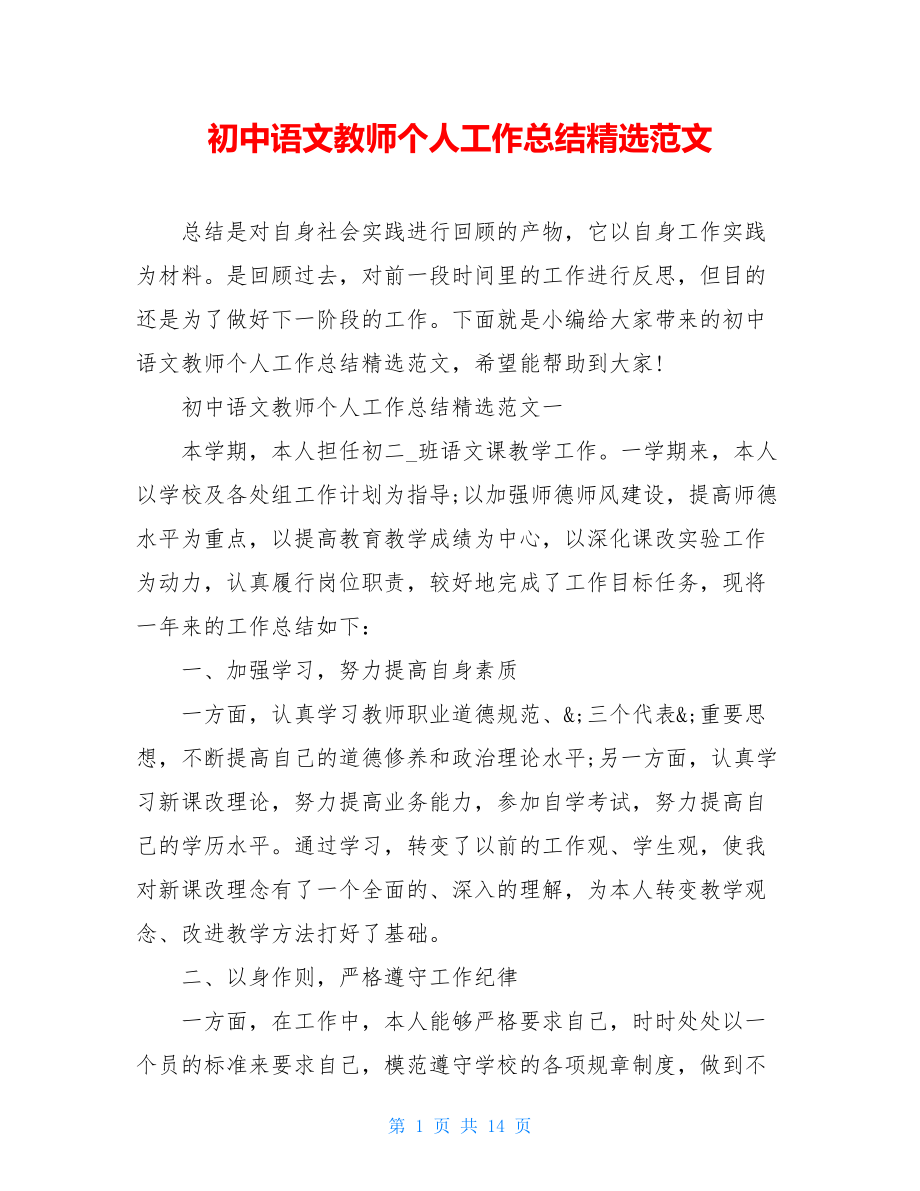 初中语文教师个人工作总结精选范文.doc_第1页