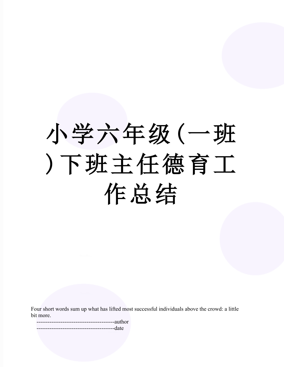 小学六年级(一班)下班主任德育工作总结.doc_第1页