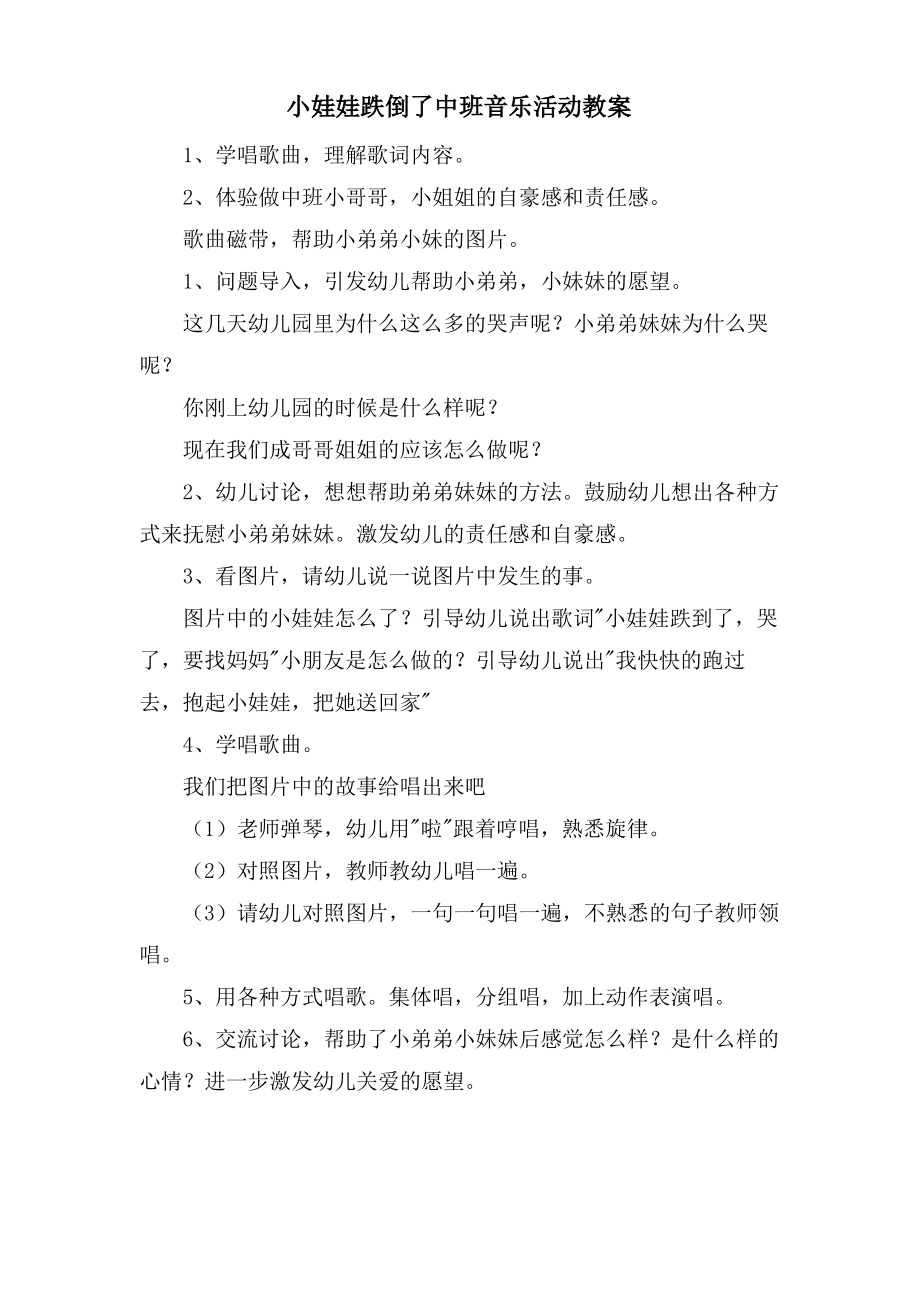 小娃娃跌倒了中班音乐活动教案.doc.pdf_第1页