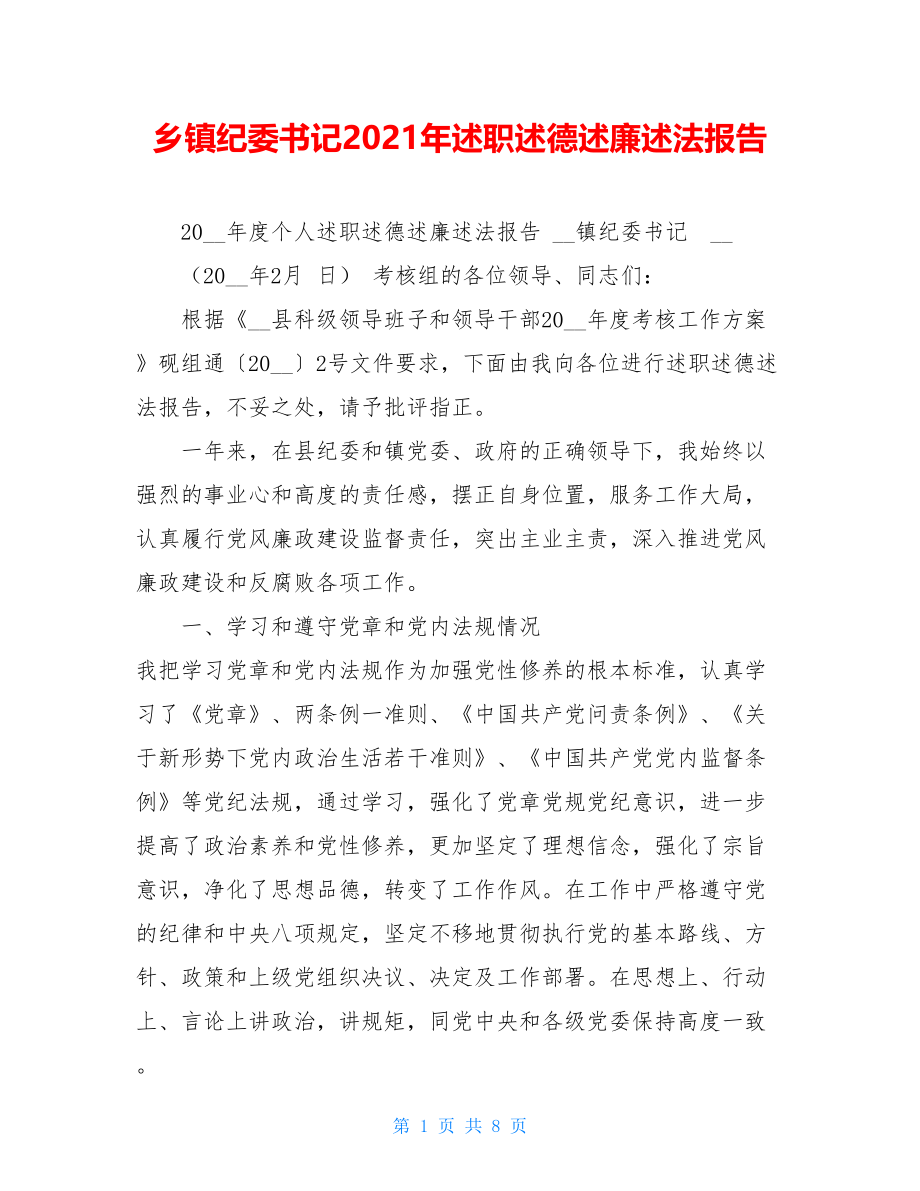 乡镇纪委书记2021年述职述德述廉述法报告.doc_第1页