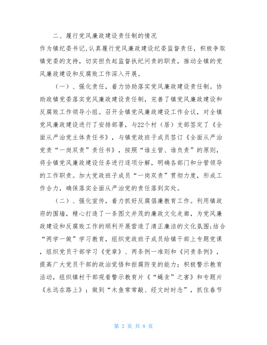 乡镇纪委书记2021年述职述德述廉述法报告.doc_第2页