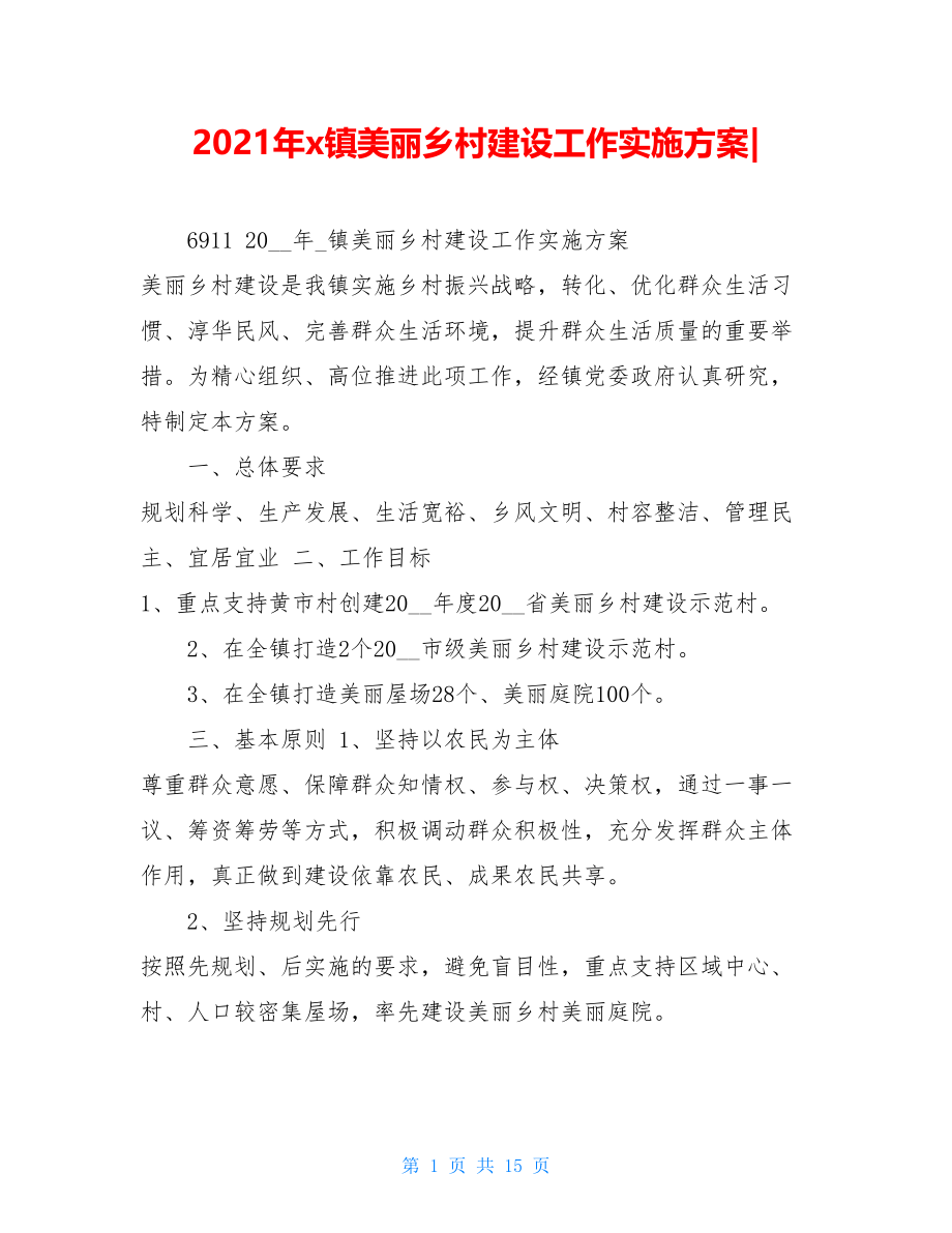 2021年x镇美丽乡村建设工作实施方案-.doc_第1页