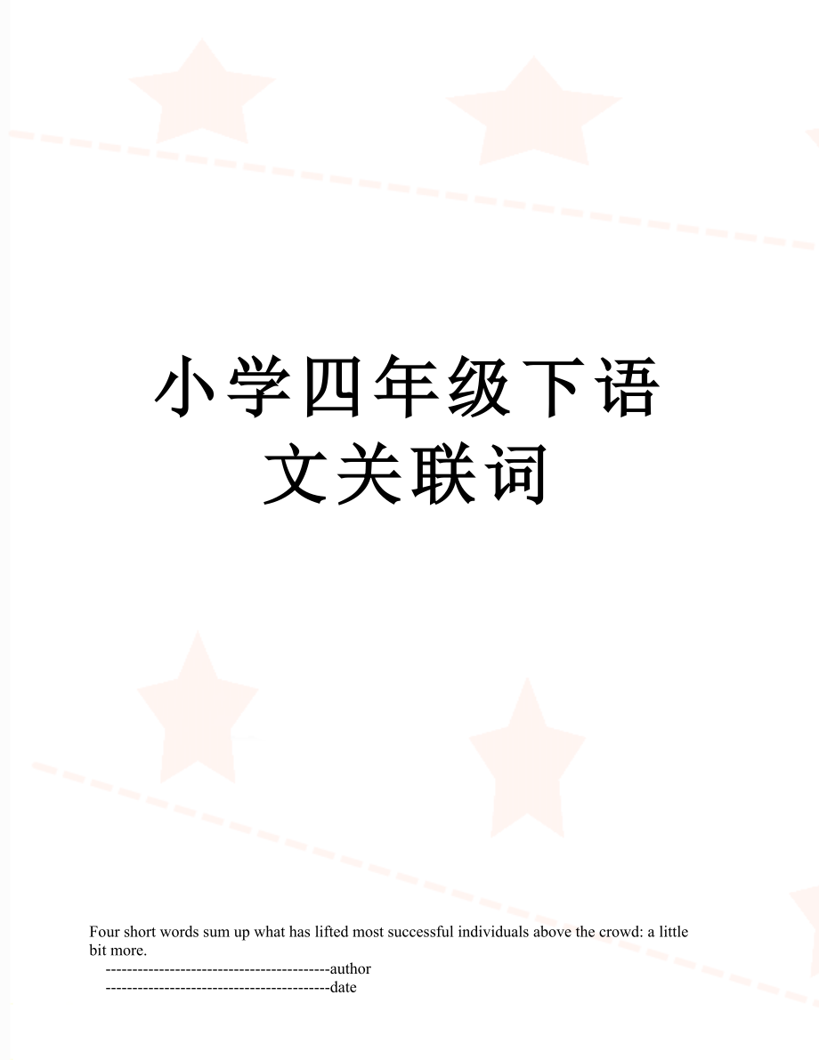 小学四年级下语文关联词.doc_第1页