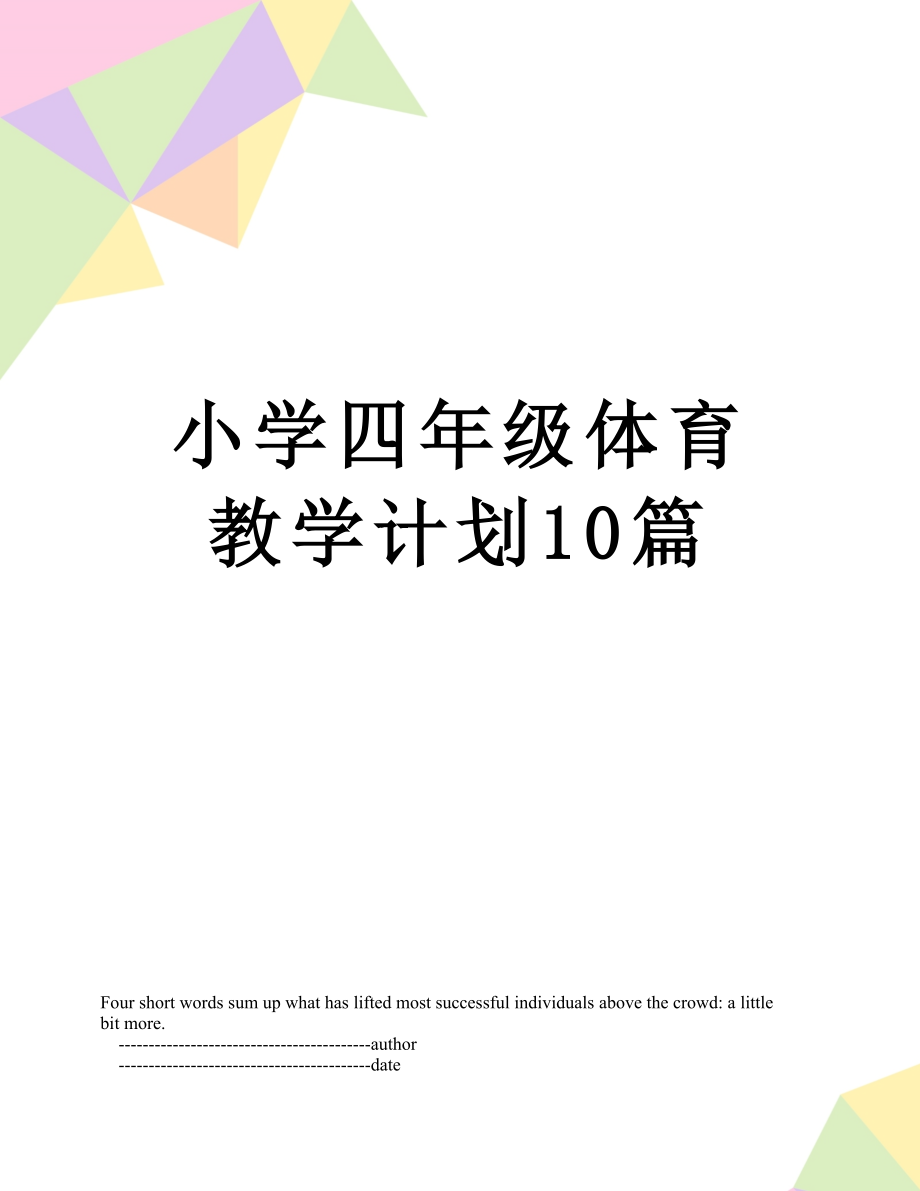 小学四年级体育教学计划10篇.doc_第1页