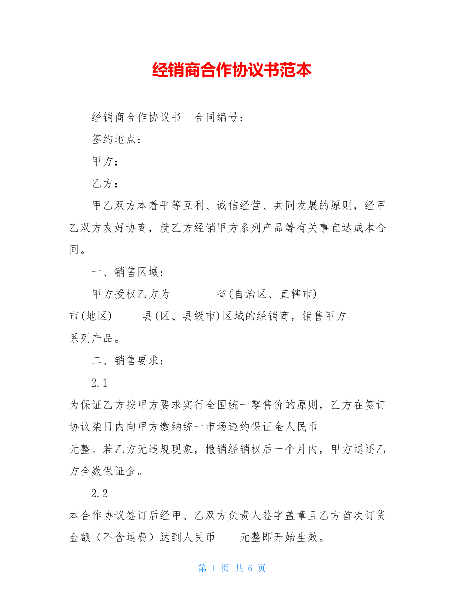 经销商合作协议书范本 .doc_第1页