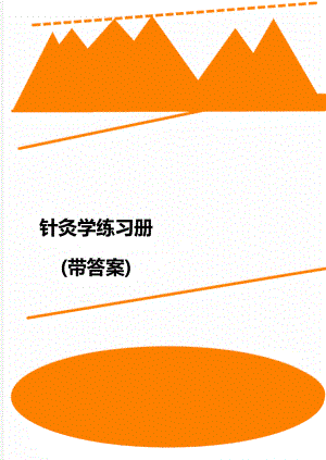 针灸学练习册(带答案).doc