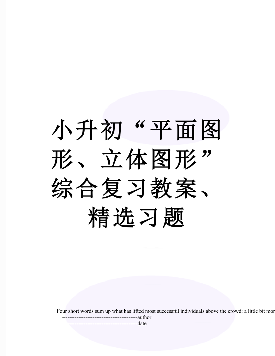 小升初“平面图形、立体图形”综合复习教案、精选习题.doc_第1页