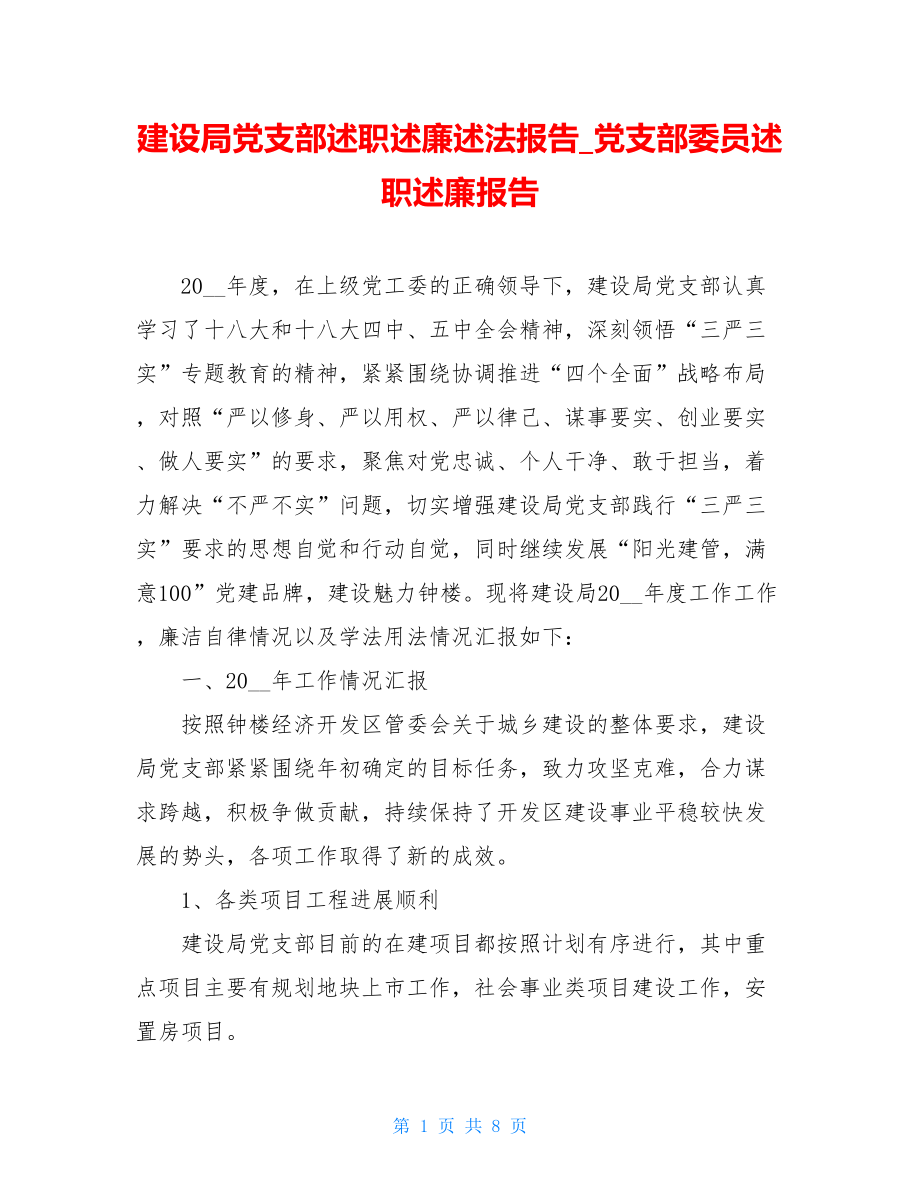 建设局党支部述职述廉述法报告_党支部委员述职述廉报告.doc_第1页