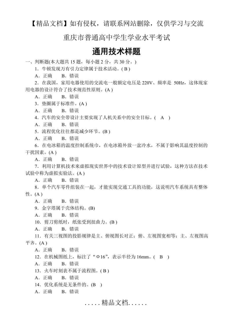 重庆市普通高中学生学业水平考试通用技术样题(高2014级).doc_第2页