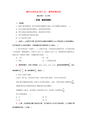 2021_2021学年新教材高中数学第10章概率10.3.1频率的稳定性课时分层作业含解析新人教A版必修第二册.doc