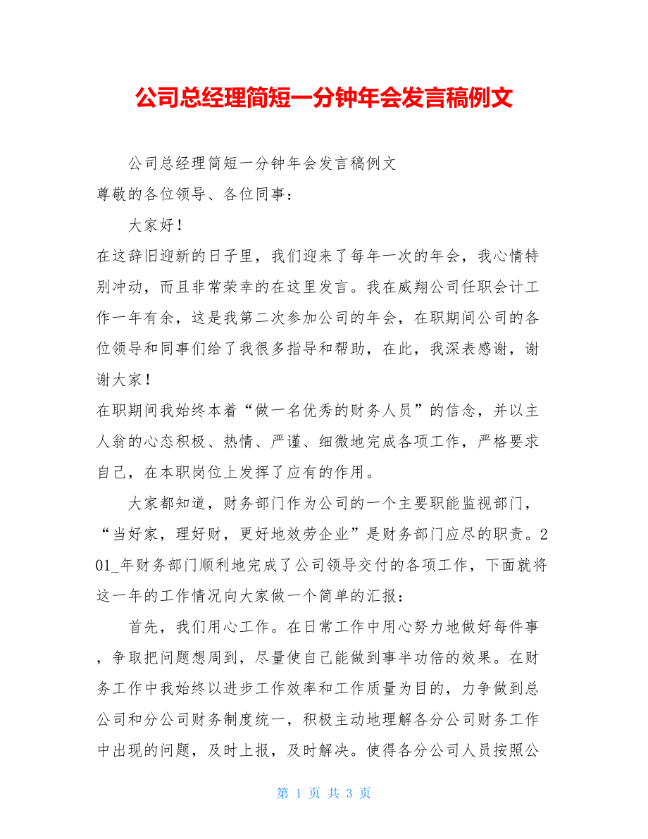 公司总经理简短一分钟年会发言稿例文.doc_第1页