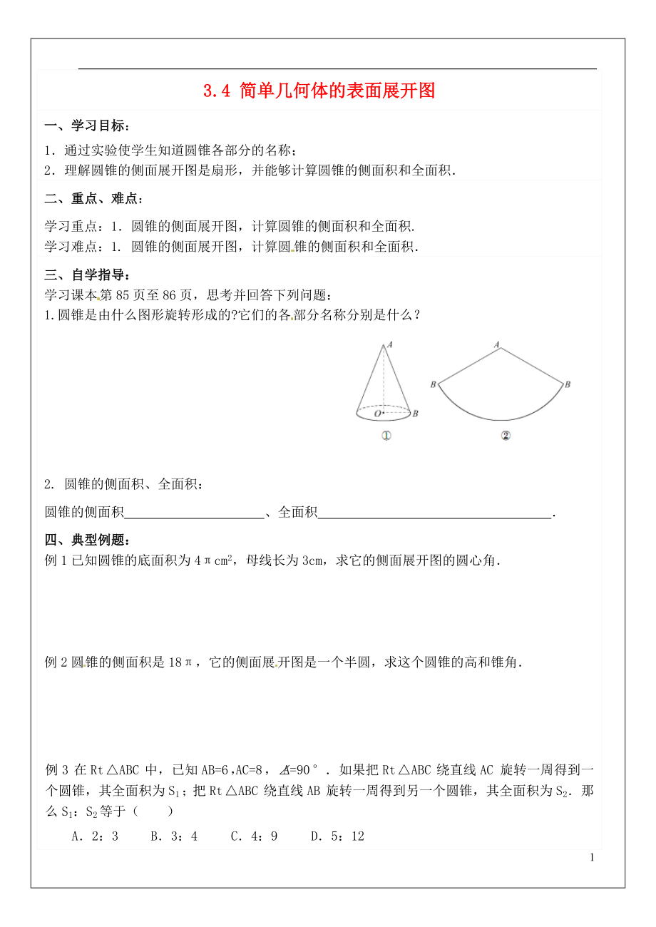 2021年春九年级数学下册 3.4 简单几何体的表面展开图学案4（新版）浙教版.doc_第1页