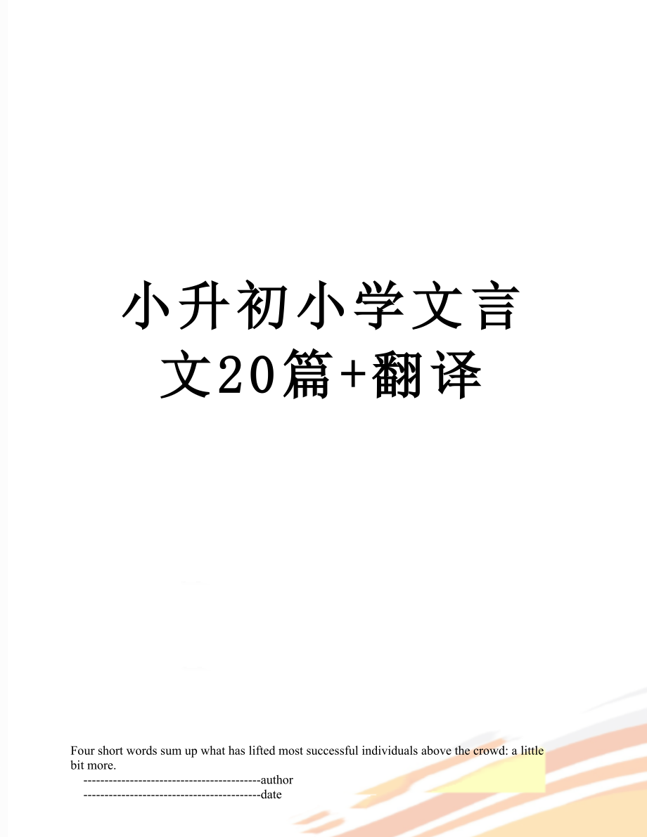 小升初小学文言文20篇+翻译.doc_第1页