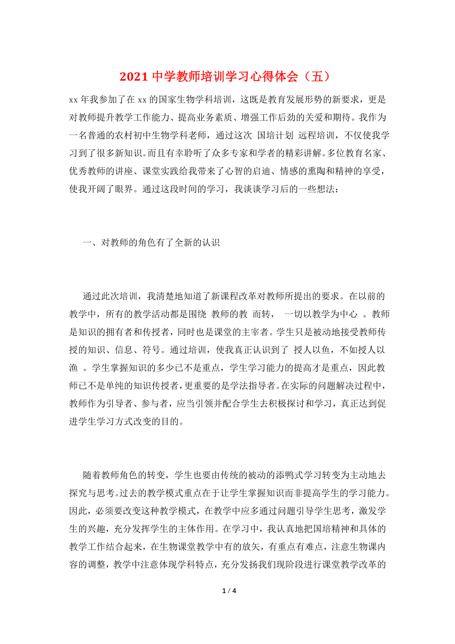 2021中学教师培训学习心得体会(五).doc_第1页