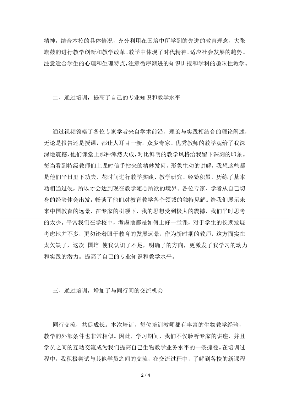 2021中学教师培训学习心得体会(五).doc_第2页