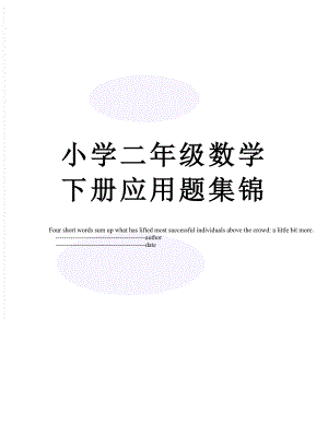 小学二年级数学下册应用题集锦.doc